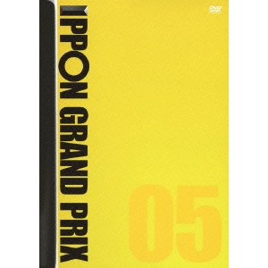松本人志 / IPPONグランプリ05