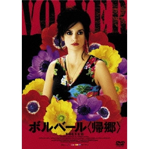 PEDRO ALMODÓVAR / ペドロ・アルモドバル / ボルベール<帰郷> コレクターズ・エディション