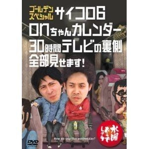 水曜どうでしょう / 水曜どうでしょうDVD第18弾 ゴールデンスペシャル サイコロ6 / onちゃんカレンダー / 30時間テレビの裏側全部見せます!