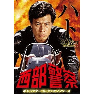 小澤啓一 / 西部警察 キャラクターコレクションシリーズ ハト/鳩村英次1
