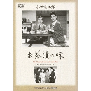 YASUJIRO OZU / 小津安二郎 / お茶漬の味