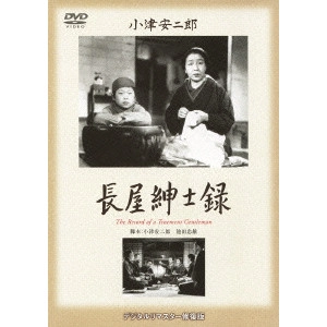YASUJIRO OZU / 小津安二郎 / 長屋紳士録