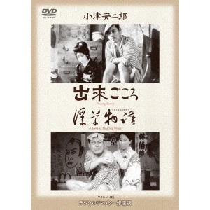 YASUJIRO OZU / 小津安二郎 / 出来ごころ/浮草物語