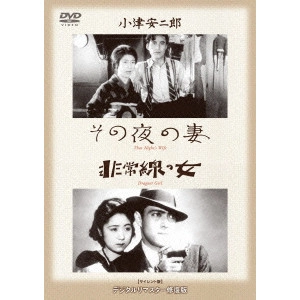 YASUJIRO OZU / 小津安二郎 / その夜の妻/非常線の女