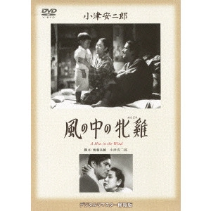 YASUJIRO OZU / 小津安二郎 / 風の中の牝鶏