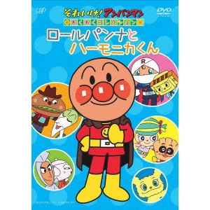 永丘昭典 / それいけ!アンパンマン わくわくコレクション ロールパンナとハーモニカくん