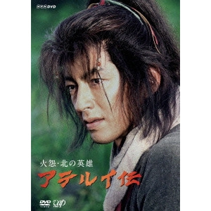 大沢たかお / 火怨・北の英雄 アテルイ伝