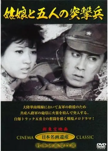 KYOTARO NAMIKI / 並木鏡太郎 / 姑娘と五人の突撃兵