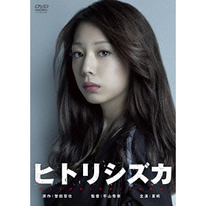 HIDEYUKI HIRAYAMA / 平山秀幸 / ヒトリシズカ DVD-BOX