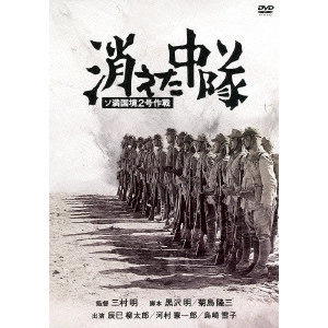 MIMURA AKIRA / 三村明 / 消えた中隊 ソ満国境2号作戦
