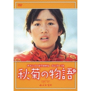 ZHANG YIMOU / チャン・イーモウ / 秋菊の物語