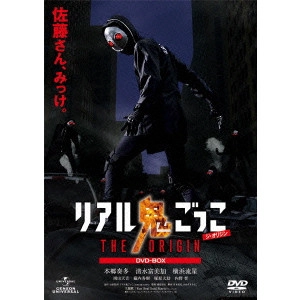 SOEJIMA KOJI / 副島宏司 / リアル鬼ごっこ THE ORIGIN DVD-BOX