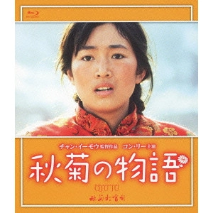 ZHANG YIMOU / チャン・イーモウ / 秋菊の物語