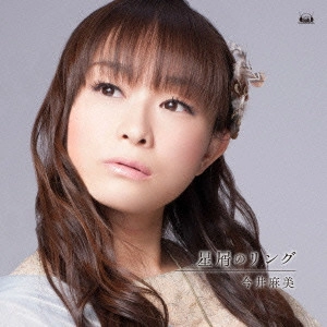 ASAMI IMAI / 今井麻美 / 星屑のリング / HOSHIKUZU NO RING