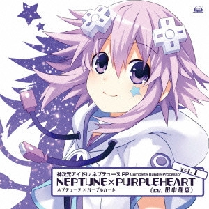 田中理恵 / 「神次元アイドル ネプテューヌPP」Complete Bundle Processor vol.1/ネプテューヌ×パープルハート / ULTRADIMENSION IDOL NEPTUNE PP COMPLETE BUNDLE PROCESSOR VOL.1 NEPTUNE * PURPLEHEART