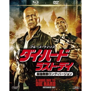 ジョン・ムーア / ダイ・ハード/ラスト・デイ 最強無敵ロング・バージョン ブルーレイ&DVD