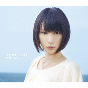 EIR AOI / 藍井エイル / コバルト・スカイ / COBALT SKY