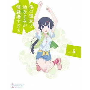 亀井幹太 / 俺の彼女と幼なじみが修羅場すぎる Volume.5