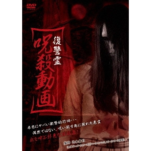 TAKANORI TSUJIMOTO / 辻本貴則 / 復讐霊 呪殺動画