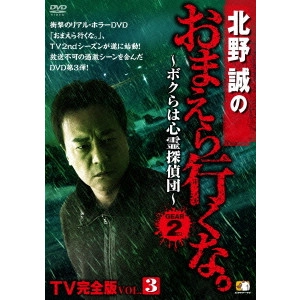 V.A. / オムニバス / 北野誠のおまえら行くな。 TV完全版 VOL.3 ~ボクらは心霊探偵団~ GEAR2nd
