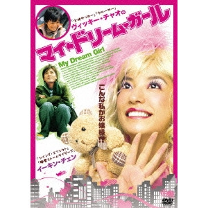 イップ・ワイマン[葉偉民] / ヴィッキー・チャオのマイ・ドリーム・ガール