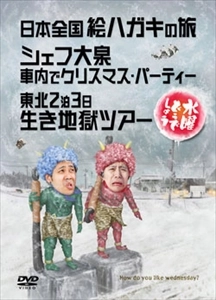 水曜どうでしょう / 水曜どうでしょうDVD第13弾 日本全国絵ハガキの旅/シェフ大泉 車内でクリスマス･パーティー/東北2泊3日生き地獄ツアー