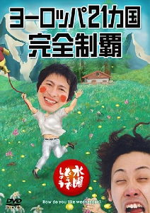 水曜どうでしょう / 水曜どうでしょうDVD第7弾 ヨーロッパ21ヵ国完全制覇