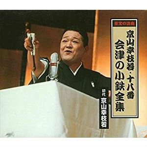 京山幸枝若 / 十八番 会津の小鉄全集