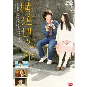 SHUICHI OKITA / 沖田修一 / 横道世之介