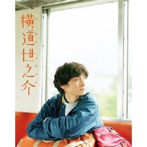 SHUICHI OKITA / 沖田修一 / 横道世之介 スペシャル版