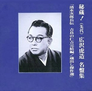 広沢虎造 / 秘蔵！広沢虎造名盤集