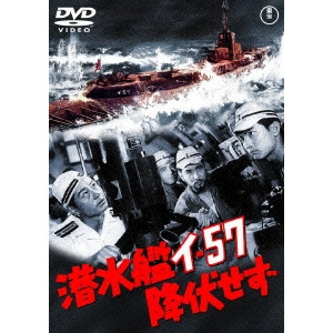 松林宗恵 / 潜水艦イ-57降伏せず