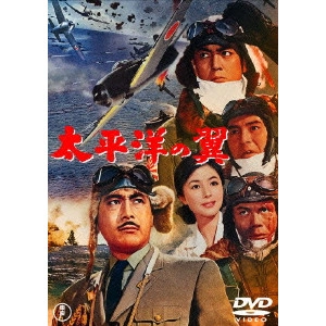 松林宗恵 / 太平洋の翼