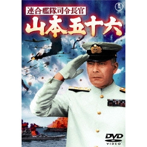 丸山誠治 / 連合艦隊司令長官 山本五十六