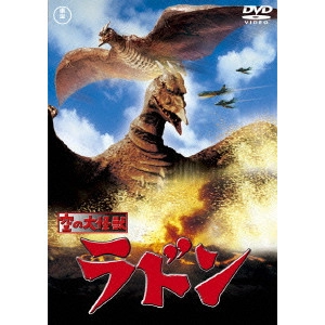 ISHIRO HONDA / 本多猪四郎 / 空の大怪獣 ラドン