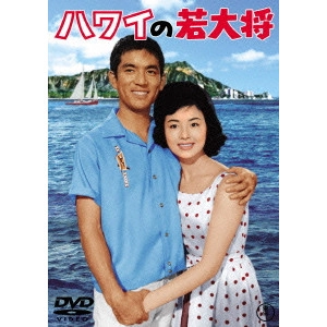 JUN FUKUDA / 福田純 / ハワイの若大将