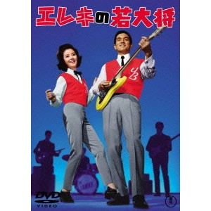 岩内克己 / エレキの若大将