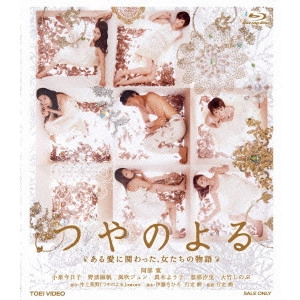 ISAO YUKISADA / 行定勲 / つやのよる ある愛に関わった、女たちの物語