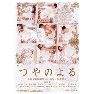 ISAO YUKISADA / 行定勲 / つやのよる ある愛に関わった、女たちの物語