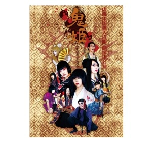 虚飾集団廻天百眼 / 虚飾集団廻天百眼「鬼姫」2012