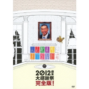 松本人志 / 人志松本のすべらない話 2012歳末大感謝祭完全版!