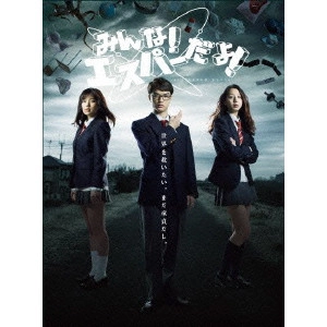 SION SONO / 園子温 / みんな! エスパーだよ! Blu-ray BOX