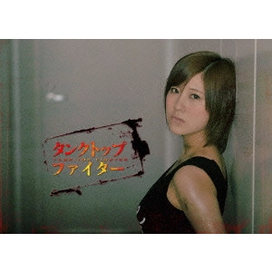 V.A. / オムニバス / タンクトップファイター DVD-BOX