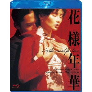 Wong Kar-Wai / ウォン・カーウァイ[王家衛] / 花様年華