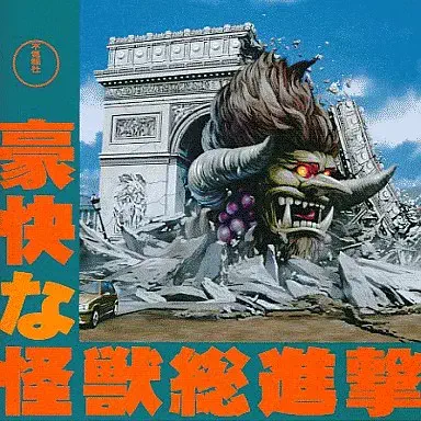 不気味社 / 豪快な怪獣総進撃