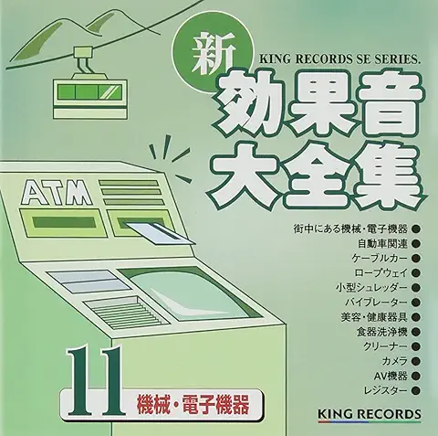 フメイ / 新・効果音大全集(11)機械・電子機器
