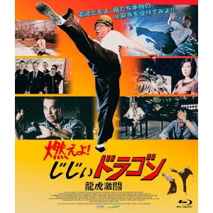 DEREK KWOK / デレク・クォック / 燃えよ!じじぃドラゴン 龍虎激闘