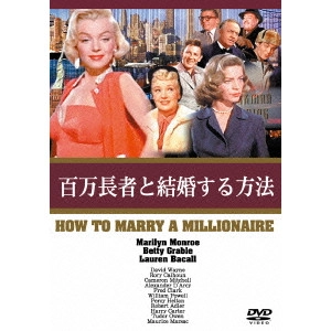 JEAN NEGULESCO / ジーン・ネグレスコ / 百万長者と結婚する方法
