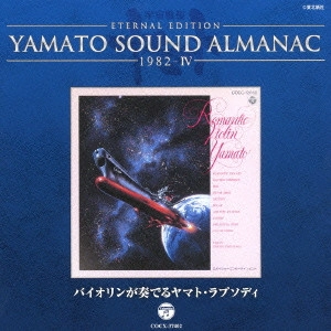やまと / ETERNAL EDITION YAMATO SOUND ALMANAC 1982-IV バイオリンが奏でるヤマト・ラプソディ