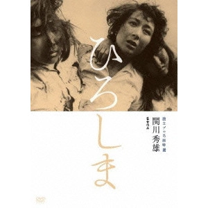 HIDEO SEKIGAWA / 関川秀雄 / ひろしま